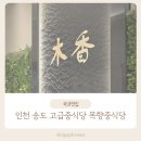 목향 | 인천중식당 찾는다면? 고급스러운 송도 목향 목향중식당 후기