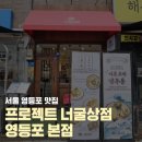 너굴상점 | 서울 영등포파스타 덮밥맛집 프로젝트 너굴상점 영등포본점