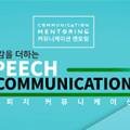 [커뮤니케이션 멘토링] 자신감을 더하는 스피치 이미지