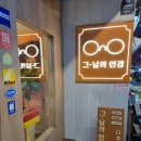 그날의안경원 이미지
