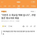 &#34;이번주 수·목요일 택배 쉽니다&#34;…쿠팡 등은 평소대로 배송 이미지