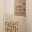 2017-03-0555 | 상한론통속강화가 출간되었습니다.