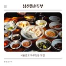 남산뜰순두부 | 서울근교 두부 맛집 안산 남산뜰순두부 시골정감가는 두부맛집 내돈내산솔직후기