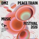 DMZ 피스트레인 뮤직 페스티벌 : 함께 춤을 추자