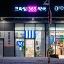 프라임365약국 이미지