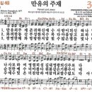 새찬송가 32장 - 만유의 주재 존귀하신 예수 (듣기/ 가사/ 악보/ mp3) 이미지