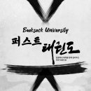 백석대 국가대표 퍼스트 태권도 이미지