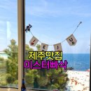 미스터빠삭제주외도점 네이버블로그