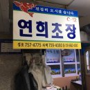 연희초장 이미지