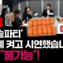 논란의 ‘연어술파티’ 초시계 켜고 직접 해봤습니다 이미지