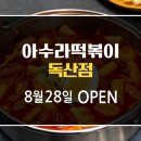 아수라떡볶이 이미지