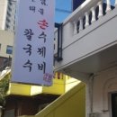 부림해물손수제비.칼국수안락점 네이버블로그