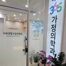 강서홈플 미래365가정의학과의원 - 또 가고싶은 우리동네 병원!!