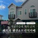 해뜨락 | 거창 숙소 수승대 계곡 해뜨락 펜션 겸 브런치 카페