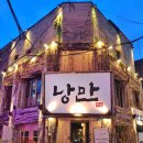 낭만 짚불구이 포차