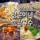 신명동칼국수 | 양산 명동 정윤이네손칼국수 수제비 맛집