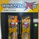 아이센스리그PC방(봉일시장점) | 정발산 피시방 아이센스리그pc방 깔끔하고 빨라요.