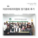 박화수 | 2022년 아로마테라피협회 정기 총회 후기