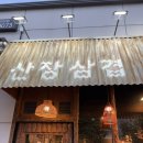 돈 & 삼겹 | 포항 철길숲 맛집 산장삼겹 구워주는 삼겹살 내 돈 내산 후기