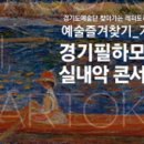 찾아가는 도민예술단 이미지