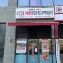 계림닭도리탕 하남미사점 | 마늘 닭도리탕 맛집, 계림 방문 후기