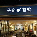 구슬함박 - 해운대구 센텀4로 15 | 구슬함박