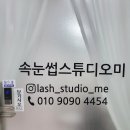 건지미 | &lt;속눈썹스튜디오미&gt; 부천 상동역 속눈썹 연장 최고 맛집 추천 후기