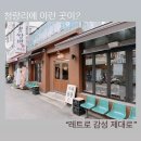 청량리역 카페 추천｜레트로 감성 가득한 숨은 카페 ‘카페청량’ 후기