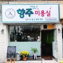 향주미용실