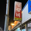 명갈비 이미지