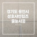 이현로29번길 | 경기도 용인시 기흥구 성호샤인힐즈아파트 구축 아파트 리모델링 줄눈 시공 후기