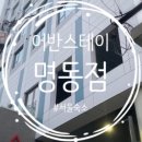 어반스테이 명동 이미지