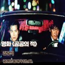 규환 | 공공의 적 영화리뷰 광견은 똥개가 잡는다 줄거리 명대사 결말