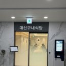 대신구내식당