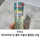 에이에스에스 | 다이소 닥터씨피유 딥 클린 카놀라 클렌징 오일 사용했어요
