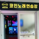 세븐틴 코인노래연습장 | [후기] 홍대 놀거리 홍대 깔끔하고 넓은 코인노래방 :: 세븐틴 코인노래연습장