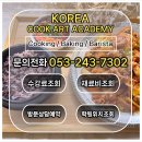 생활요리 | 대구 한식학원 수강후기 - 생활요리부터 자격증까지 한번에!