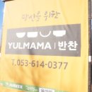 율마마반찬 이미지