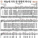 새찬송가 9장 - 하늘에 가득찬 영광의 하나님 (듣기/ 가사/ 악보/ mp3) 이미지