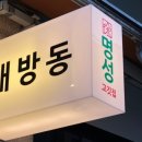 명성고깃집대방점