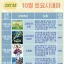 토요시네마 10월 이미지