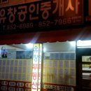 유창부동산중개사무소 이미지