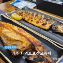 고읍8통(휴먼시아4단지) | [양주생선구이] 속은 촉촉 비린내 없는 생선 가족외식 장소 화덕으로간고등어 양주고읍점