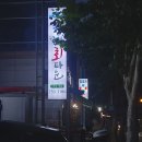 청해회타운 | 대구 효목동 맛집 청해회타운 푸짐한 밀치회와 여름 물회 단골의 솔직 후기