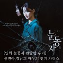 [#집사 로그] 최신영화 신민아 주연 '눈동자' 관람평/쿠키유무 후기편