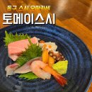 광주 동명동 스시 오마카세 &#34;토메이스시&#34;