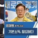 [KBS라디오 ＜김경래의 최강시사＞] 이재명 "기본소득 우파적 기획? 영남 소·호남 소 따질 일 아냐..맛있는 고기면 돼" 이미지