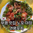 부평 맛집 연평포차 부평시장 노포 야장 감성 가득한 제철 꽃게무침 내돈내산 후기