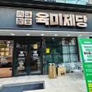 육미제당묵동점 이미지