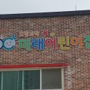 오창과학미래어린이집